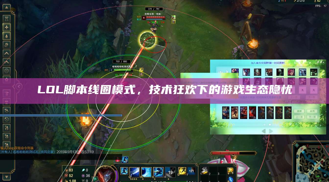 LOL脚本线圈模式,技术狂欢下的游戏生态隐忧