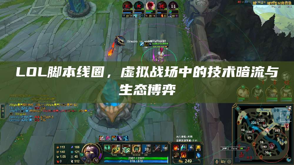 LOL脚本线圈,虚拟战场中的技术暗流与生态博弈