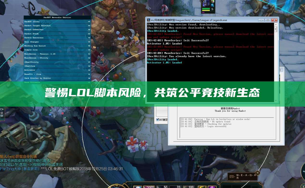 警惕LOL脚本风险,共筑公平竞技新生态