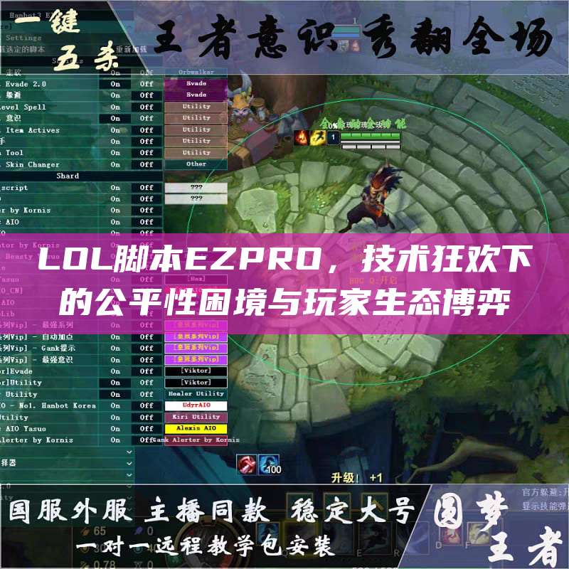 LOL脚本EZPRO,技术狂欢下的公平性困境与玩家生态博弈