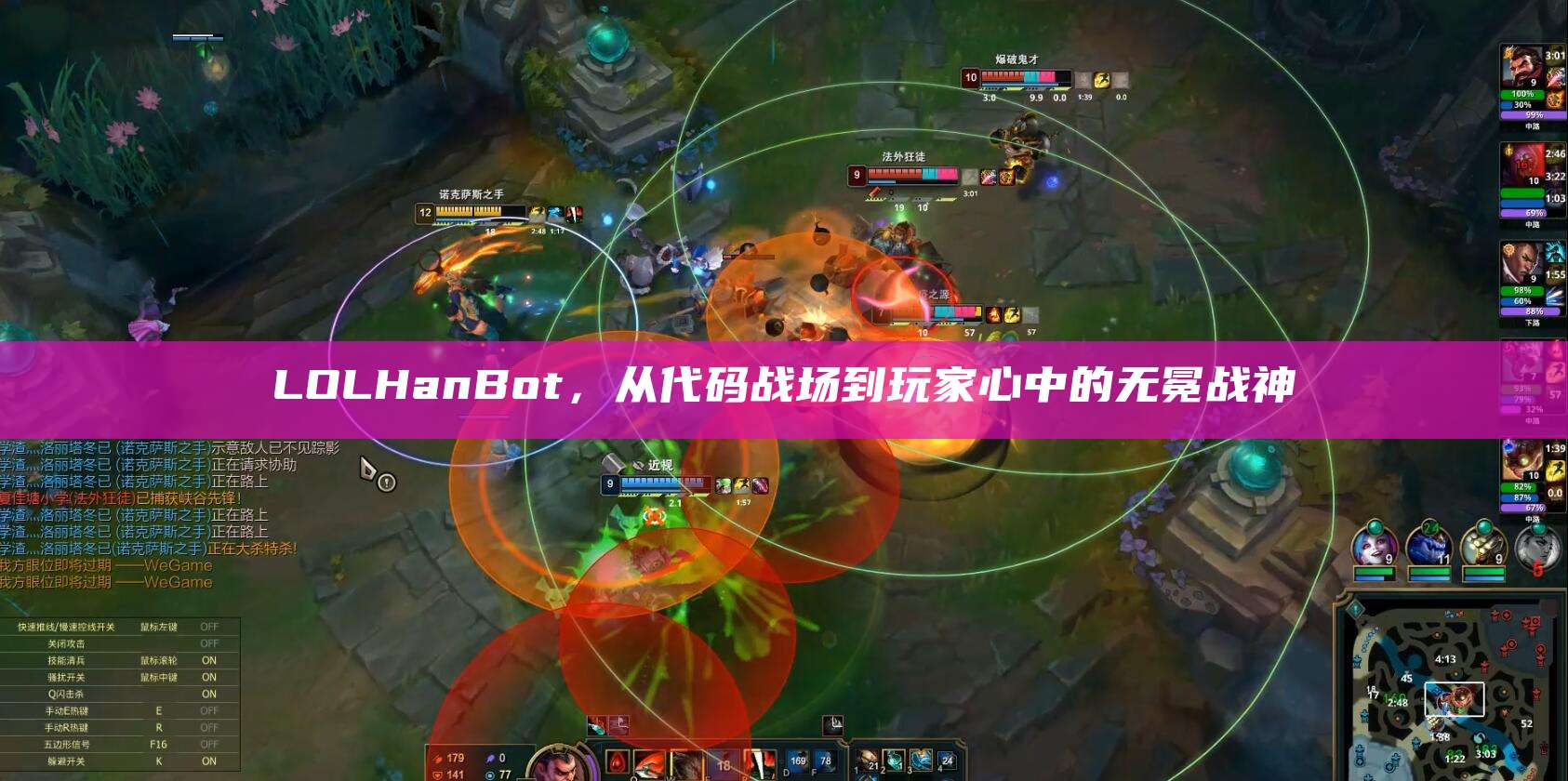 LOLHanBot,从代码战场到玩家心中的无冕战神