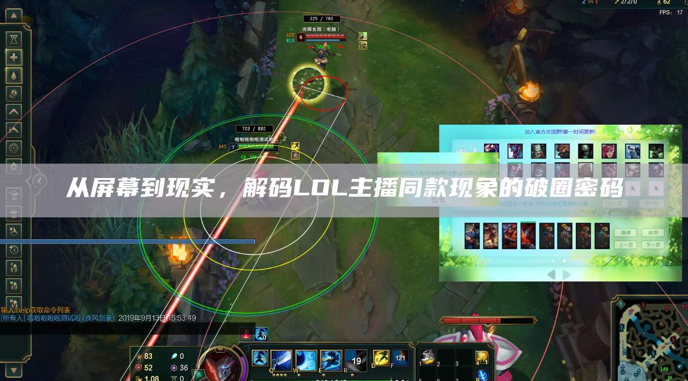 从屏幕到现实,解码LOL主播同款现象的破圈密码