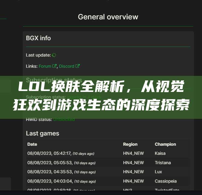 LOL换肤全解析,从视觉狂欢到游戏生态的深度探索