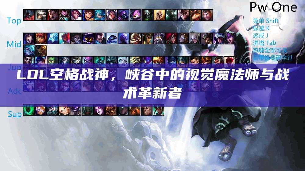 LOL空格战神,峡谷中的视觉魔法师与战术革新者