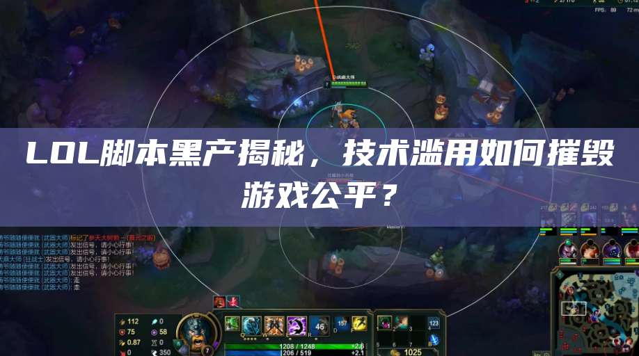 LOL脚本黑产揭秘,技术滥用如何摧毁游戏公平?