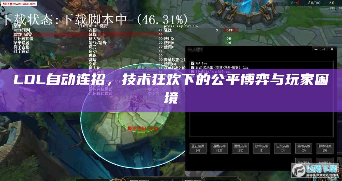 LOL自动连招,技术狂欢下的公平博弈与玩家困境