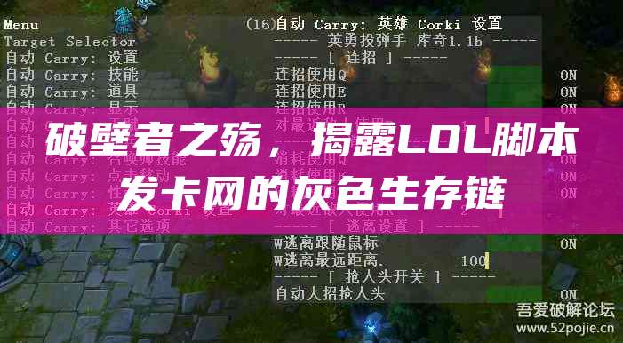 破壁者之殇,揭露LOL脚本发卡网的灰色生存链