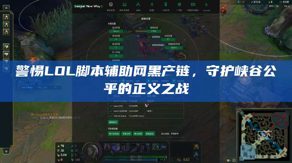 警惕LOL脚本辅助网黑产链,守护峡谷公平的正义之战