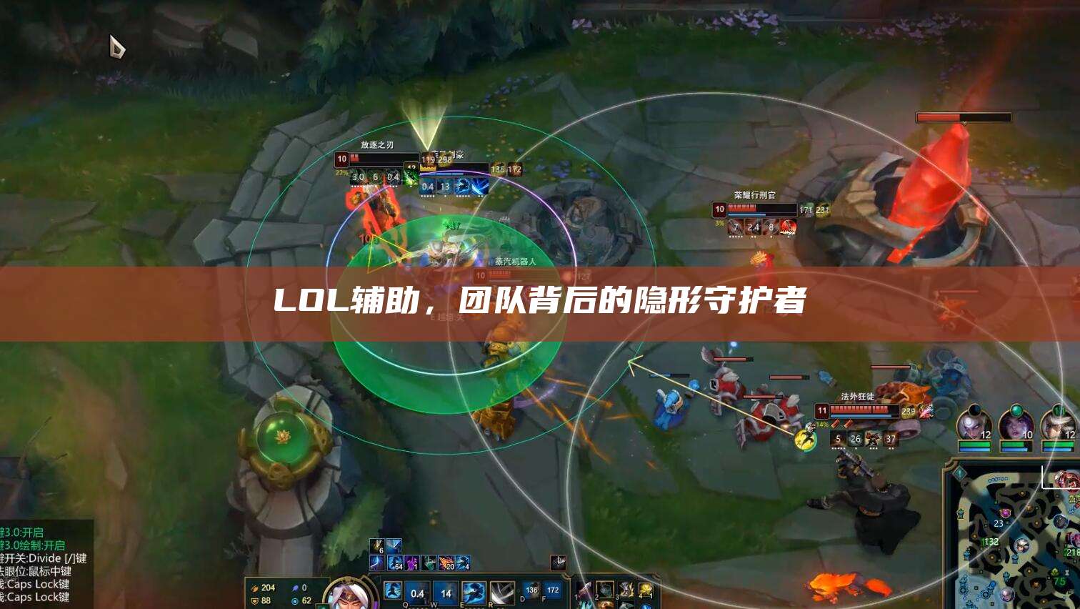 LOL辅助,团队背后的隐形守护者