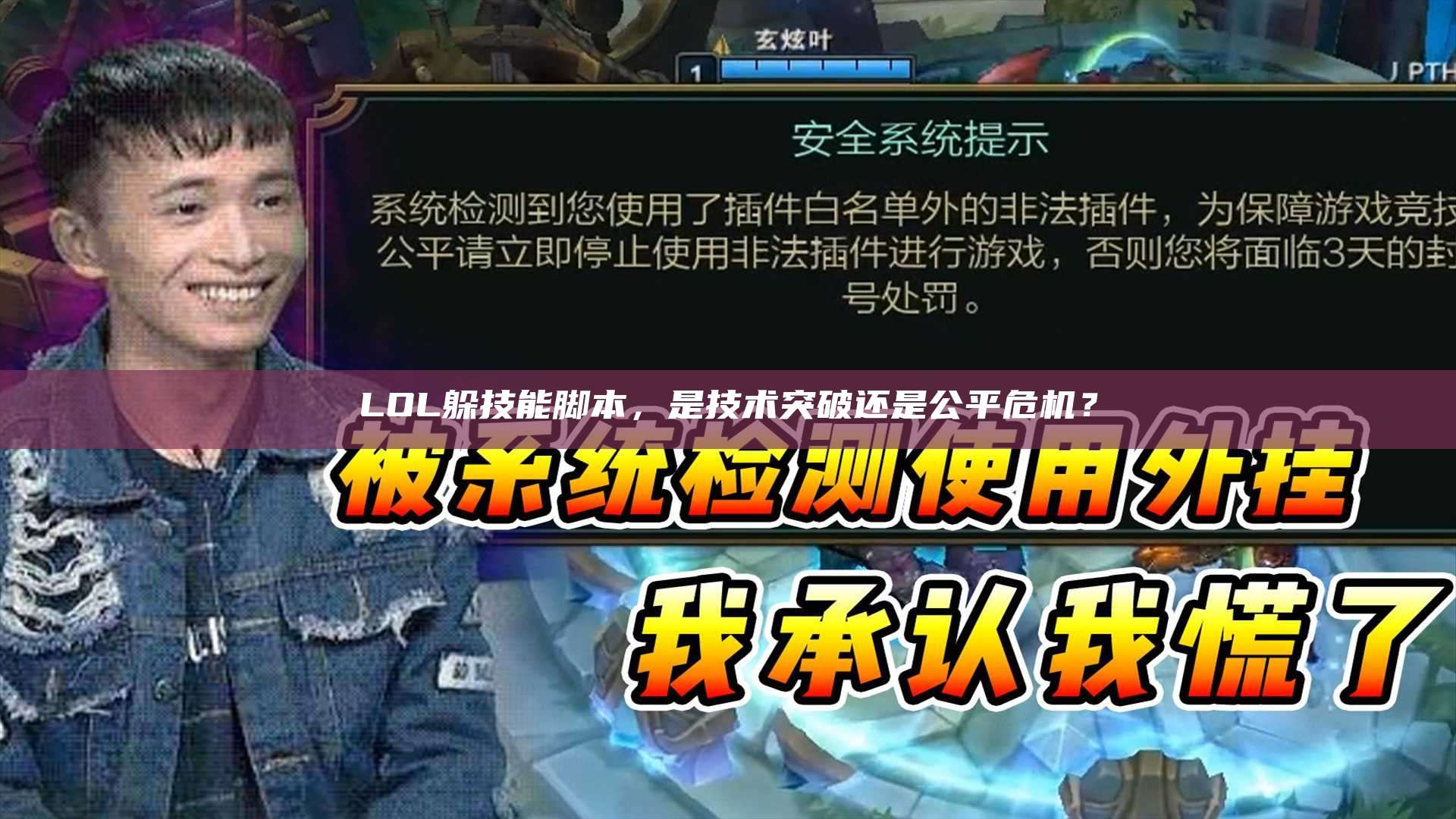 LOL躲技能脚本,是技术突破还是公平危机?