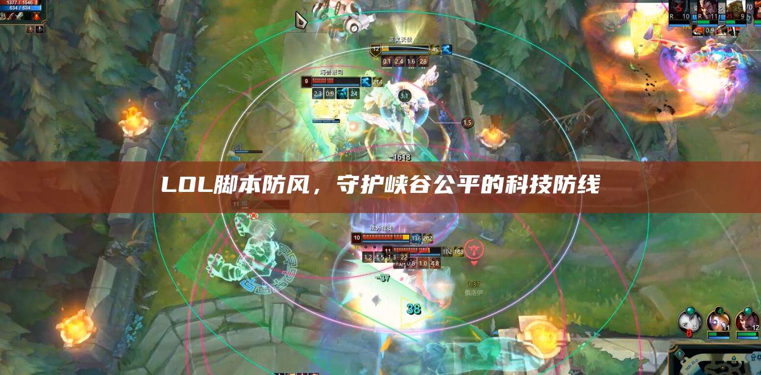 LOL脚本防风,守护峡谷公平的科技防线